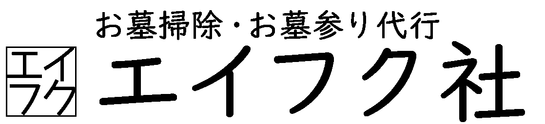 株式会社エイフク社　高知県のお墓清掃・お墓参り代行、株式会社エイフク社です。なかなか出来ないお墓掃除・お墓参りは当社にお任せ下さい！心を込めてお墓のメンテナンスを致します。お客様の想いが御先祖様や故人様に届くよう快適なお墓参りをサポート致します。